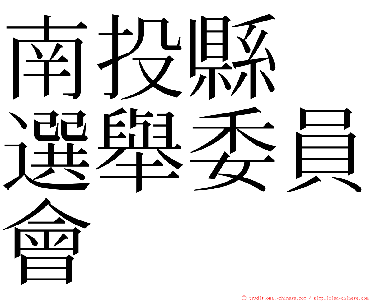 南投縣　選舉委員會 ming font